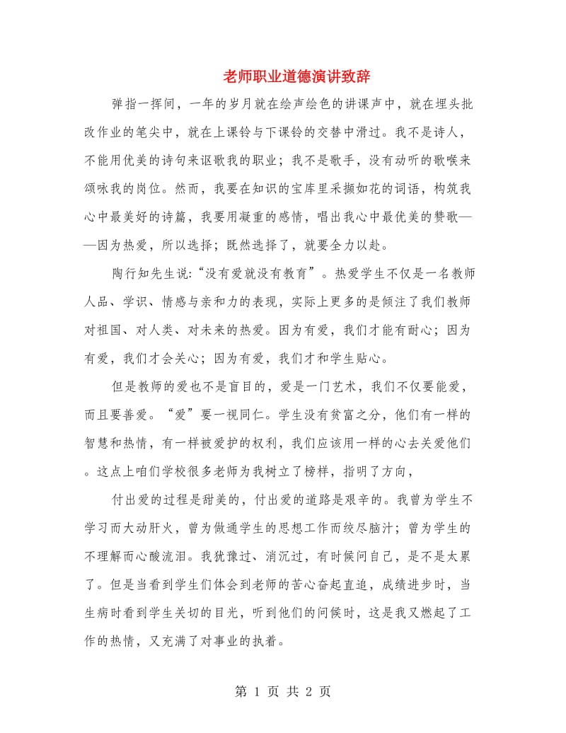 老师职业道德演讲致辞.doc_第1页