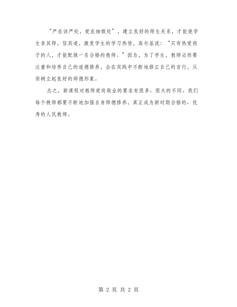 老师职业道德演讲致辞.doc_第2页