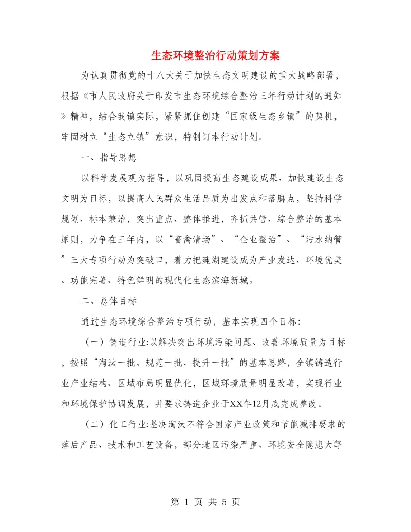 生态环境整治行动策划方案.doc_第1页