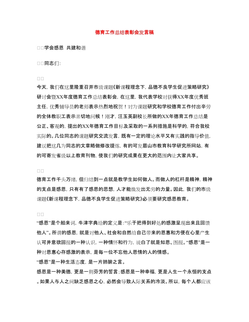 德育工作总结表彰会发言稿.doc_第1页