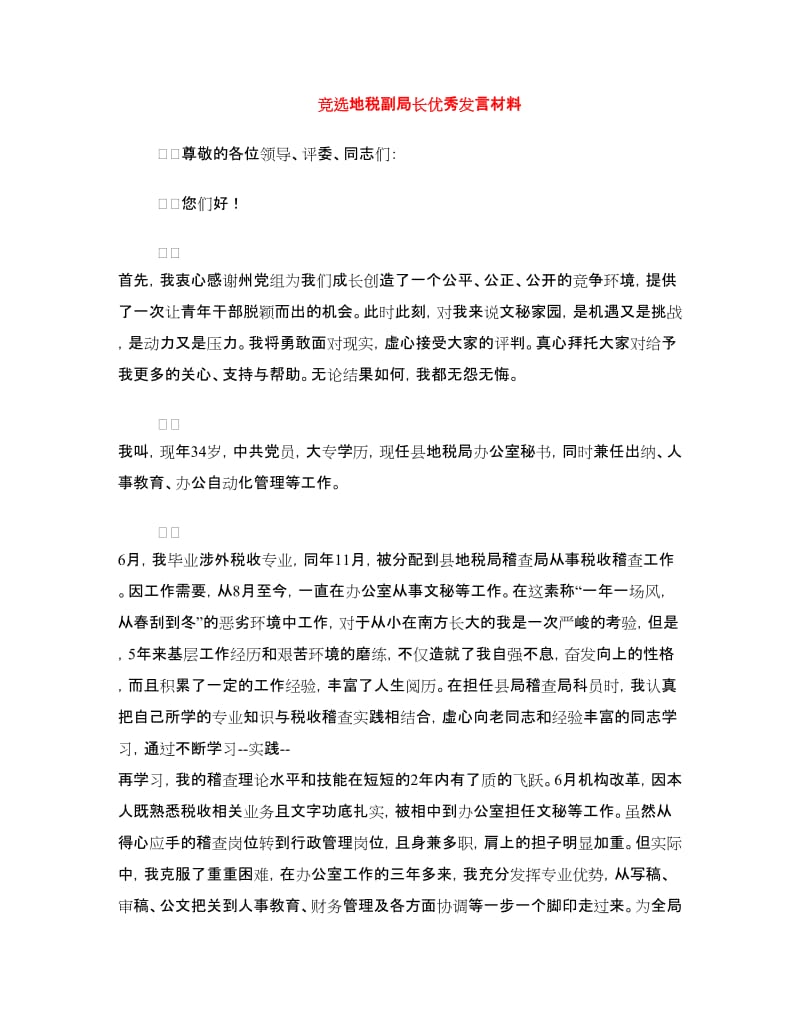 竞选地税副局长优秀发言材料.doc_第1页