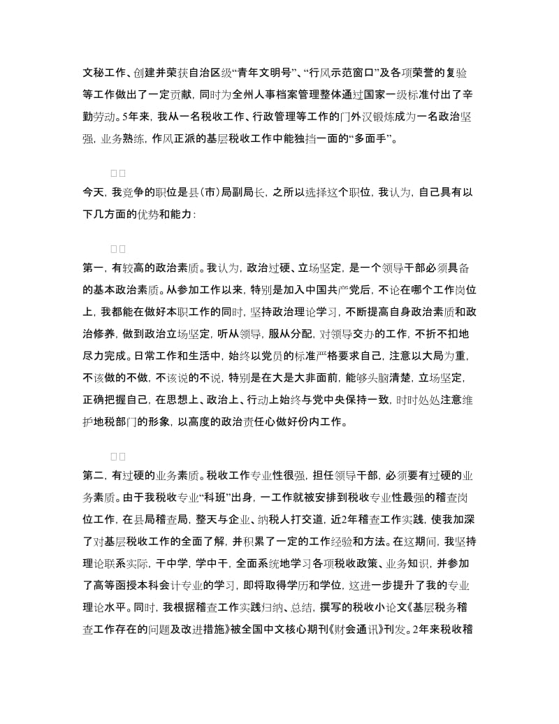 竞选地税副局长优秀发言材料.doc_第2页