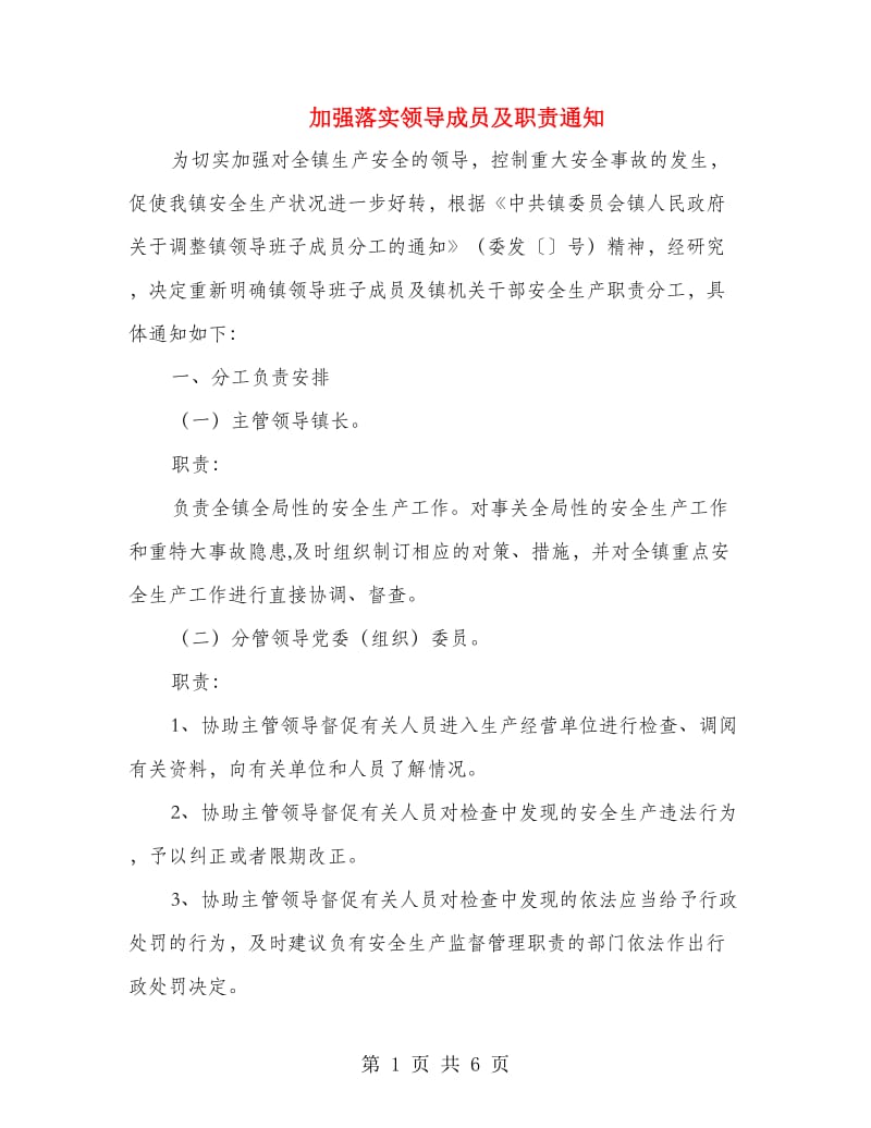 加强落实领导成员及职责通知.doc_第1页