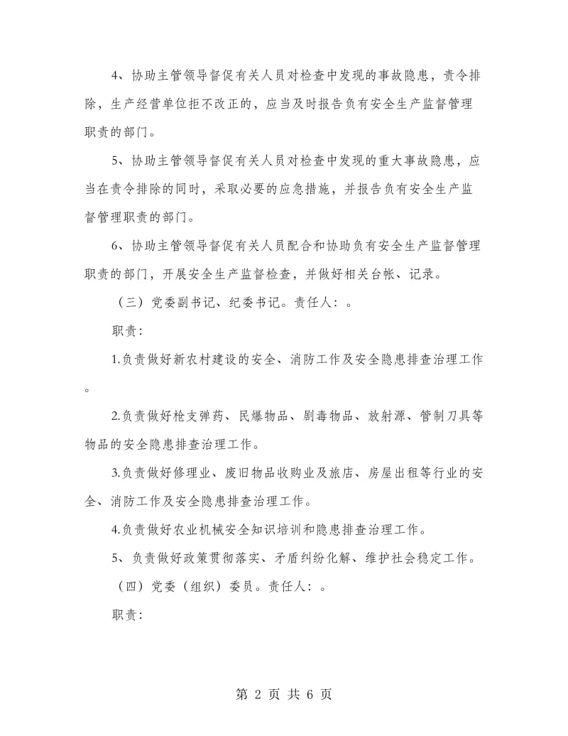 加强落实领导成员及职责通知.doc_第2页