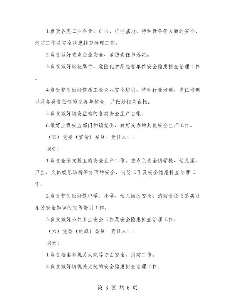 加强落实领导成员及职责通知.doc_第3页