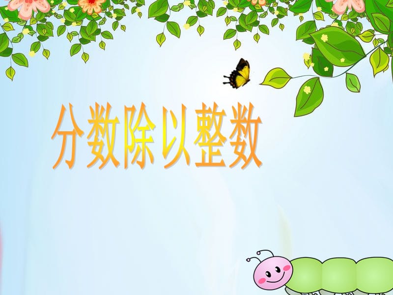 《分?jǐn)?shù)除以整數(shù)》PPT課件.ppt_第1頁