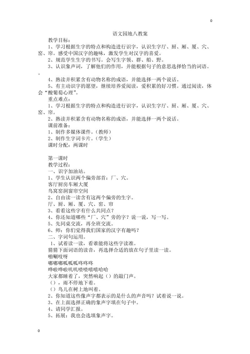 部编语文二年级上41.语文园地8教案教案教学设计_第1页