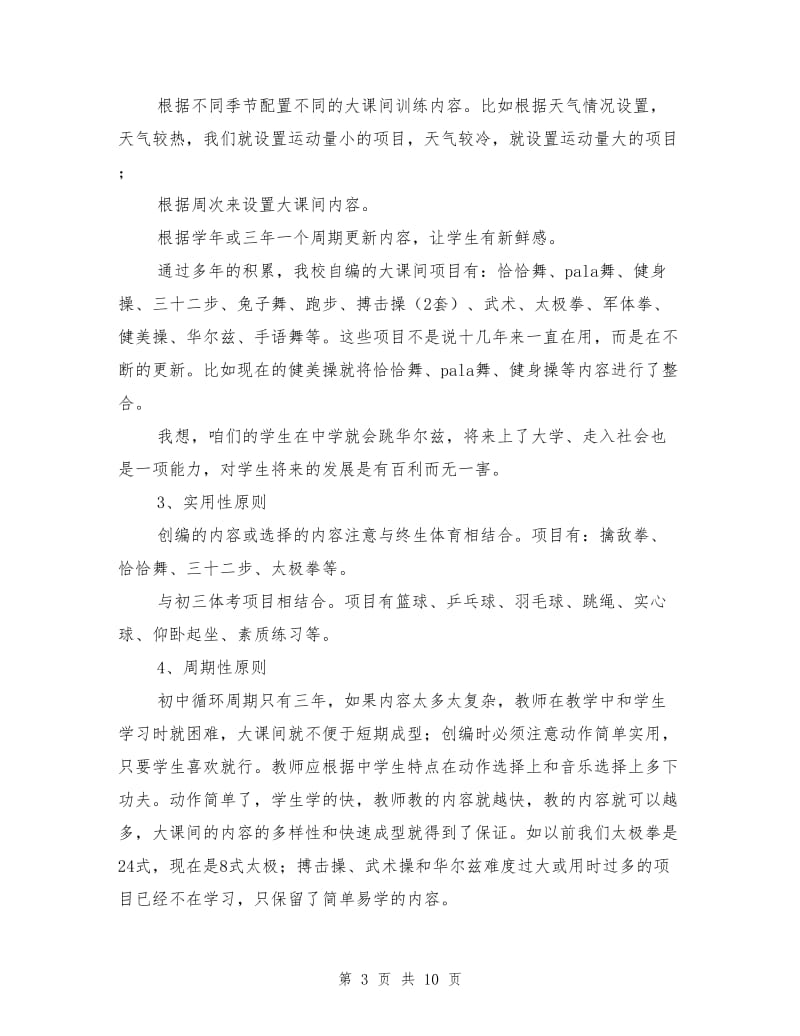 校长培训班交流会体育教育情况发言材料.doc_第3页