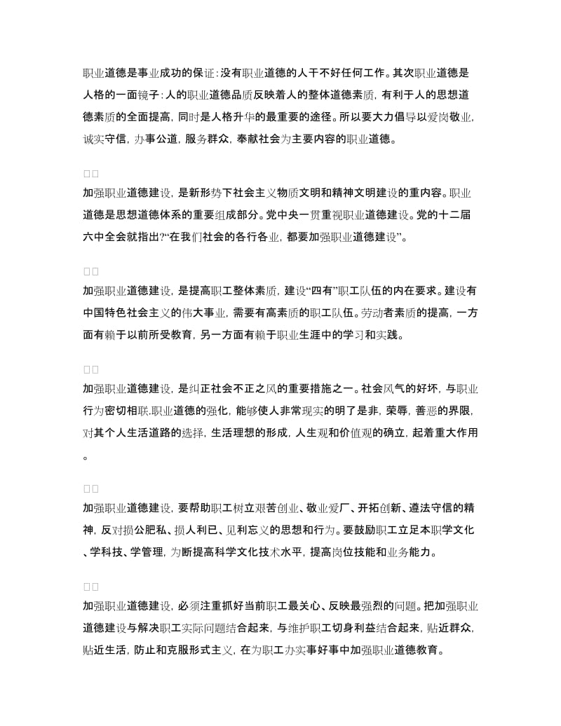 文明道德演讲稿：加强职业道德建设培育“四有”职工队伍.doc_第2页