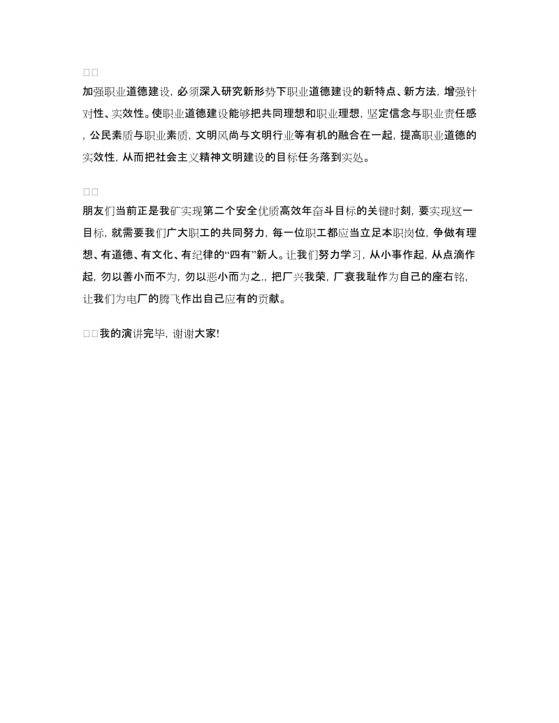 文明道德演讲稿：加强职业道德建设培育“四有”职工队伍.doc_第3页