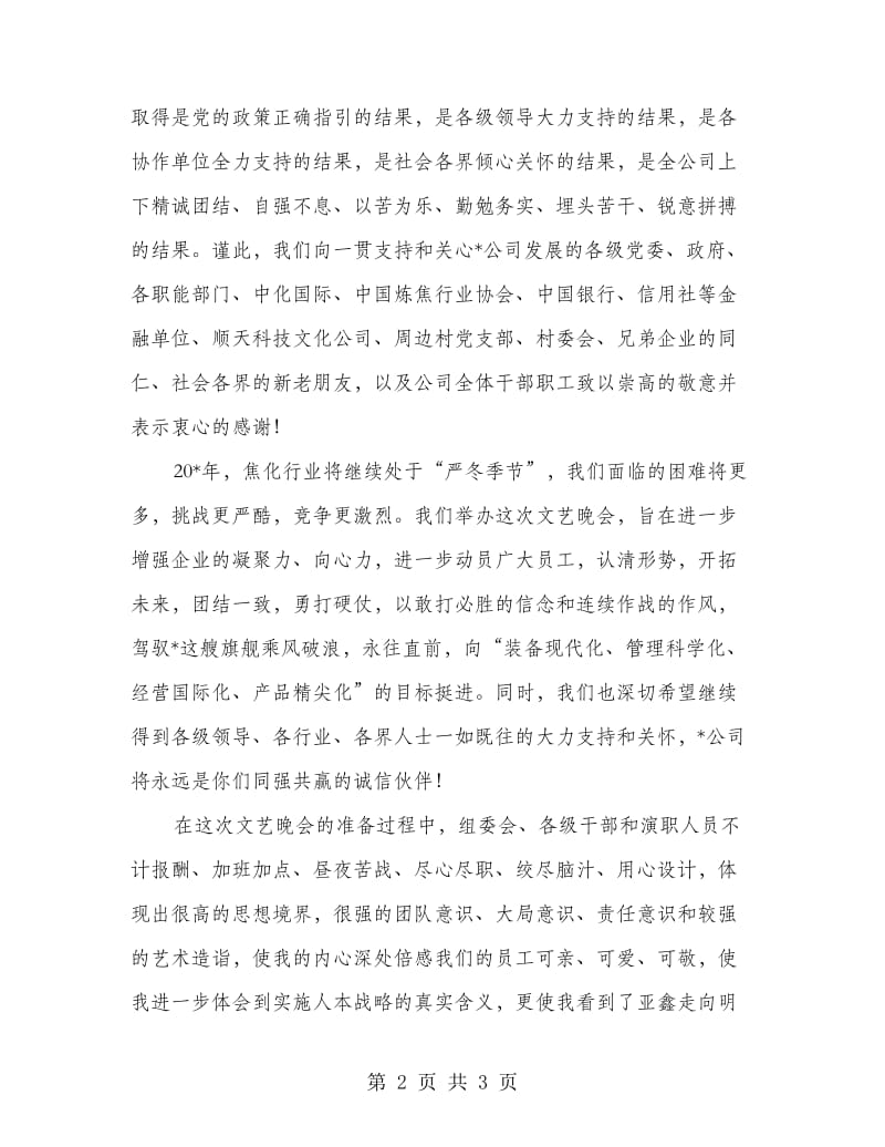 总经理在元旦文艺晚会上讲话.doc_第2页