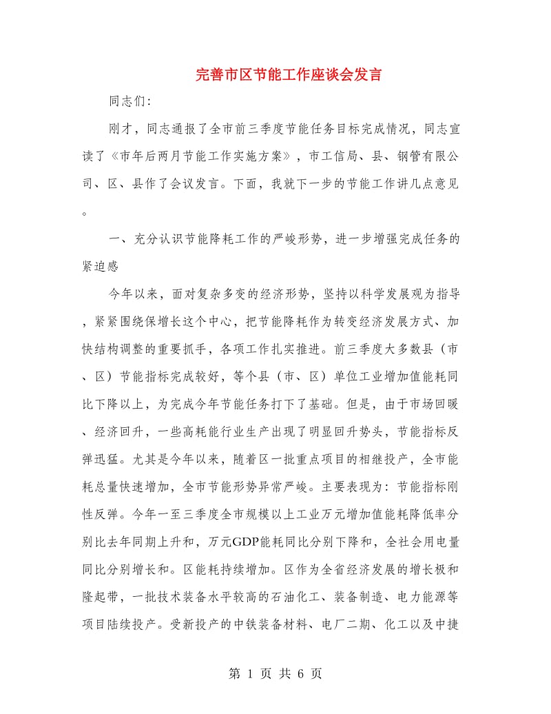 完善市区节能工作座谈会发言.doc_第1页