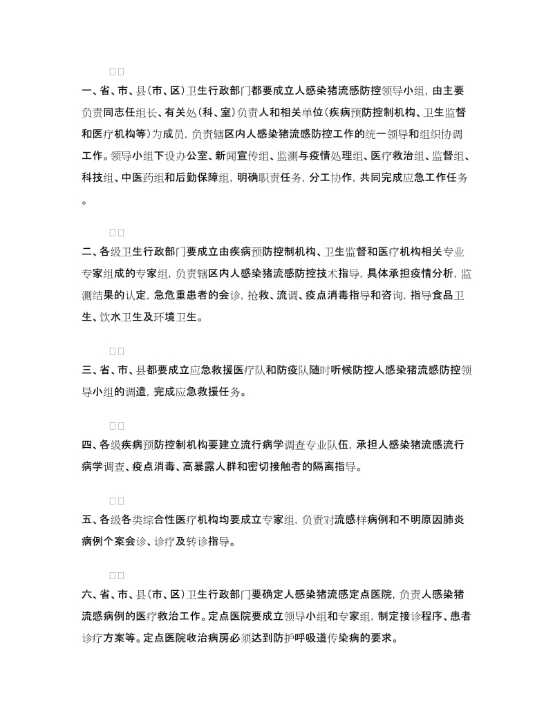 猪流感防控应急预案.doc_第3页