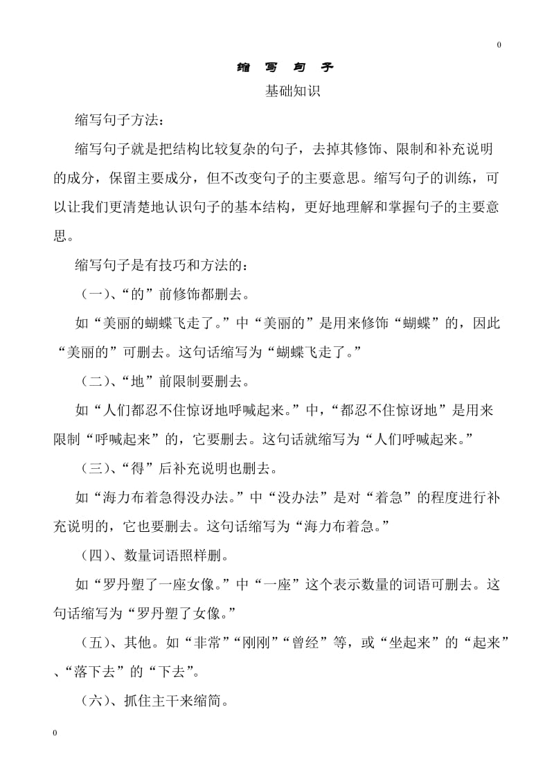 人教版小学语文六年级缩句练习题_第1页