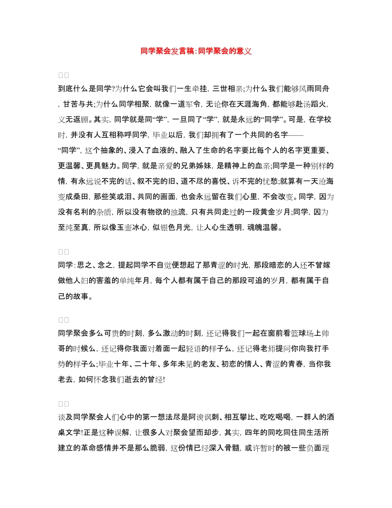 同学聚会发言稿：同学聚会的意义.doc_第1页