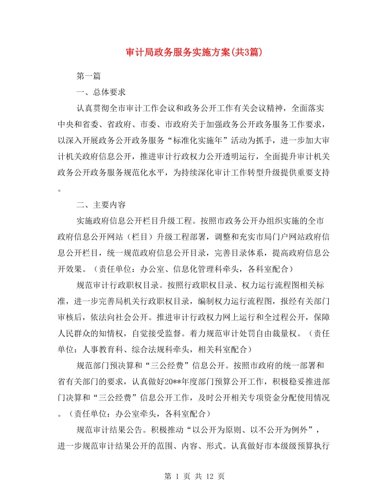 审计局政务服务实施方案(共3篇).doc_第1页