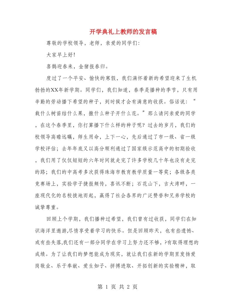 开学典礼上教师的发言稿.doc_第1页