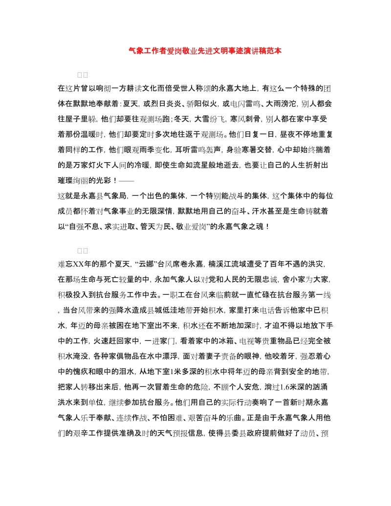 气象工作者爱岗敬业先进文明事迹演讲稿范本.doc_第1页