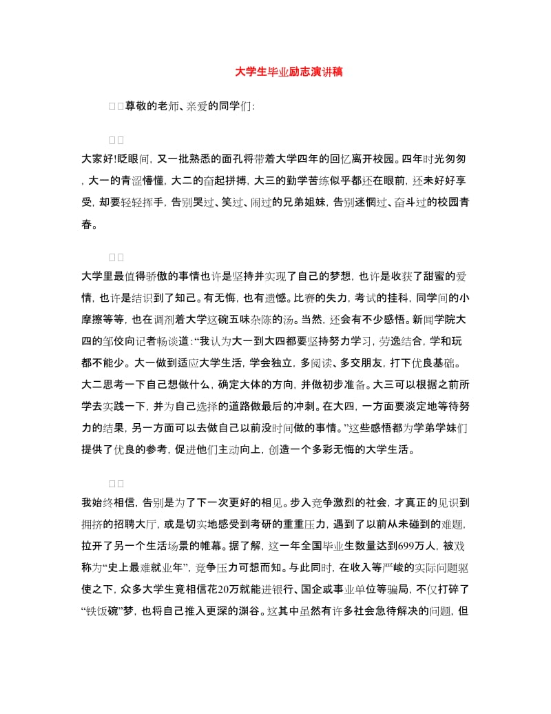 大学生毕业励志演讲稿.doc_第1页