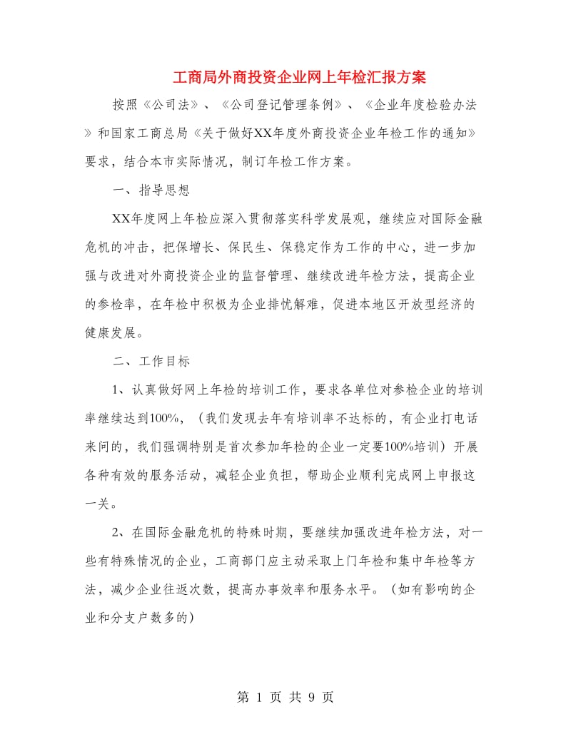 工商局外商投资企业网上年检汇报方案.doc_第1页