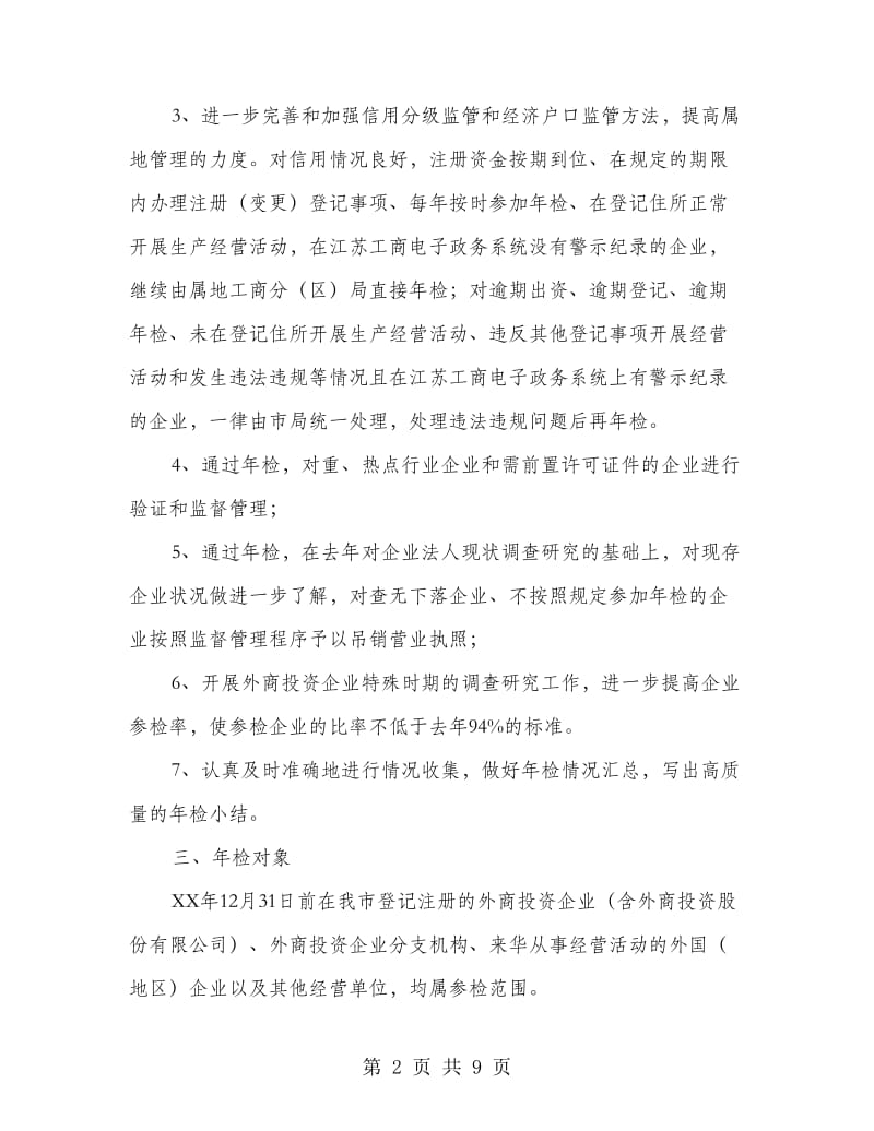 工商局外商投资企业网上年检汇报方案.doc_第2页