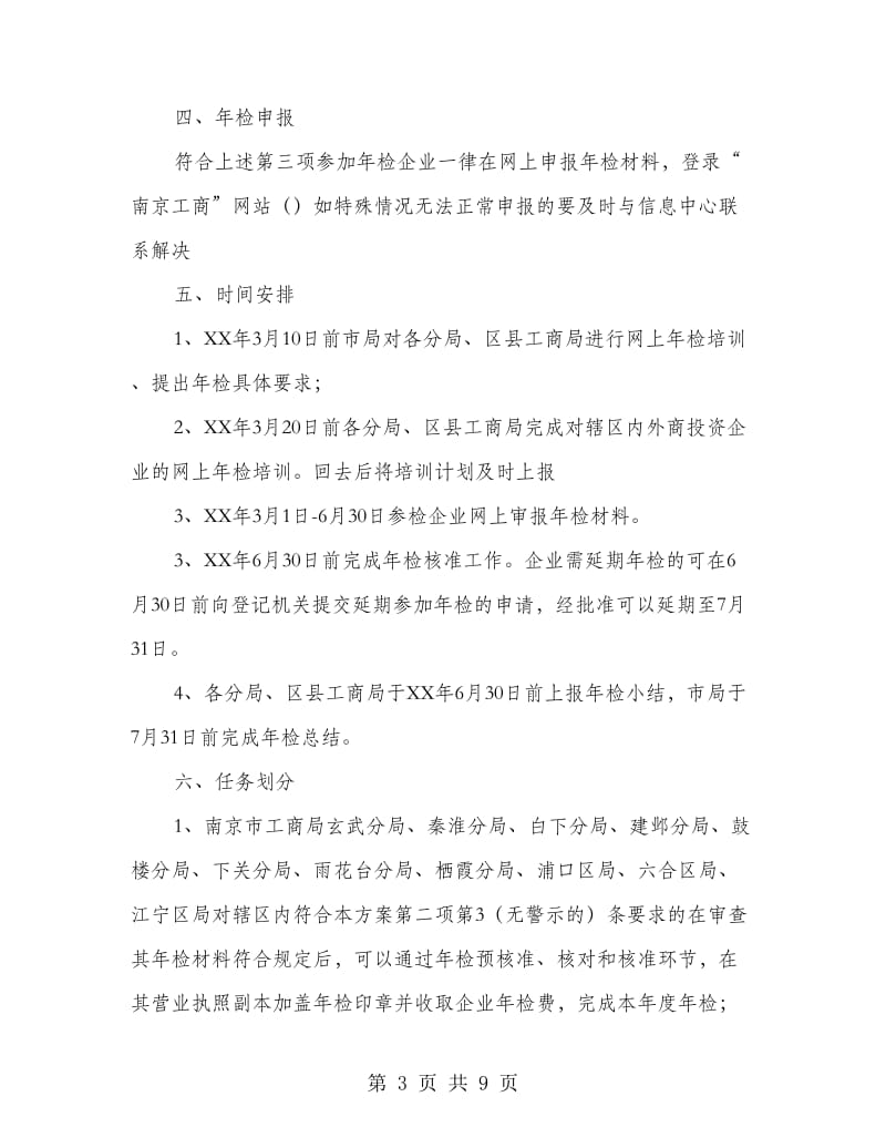 工商局外商投资企业网上年检汇报方案.doc_第3页