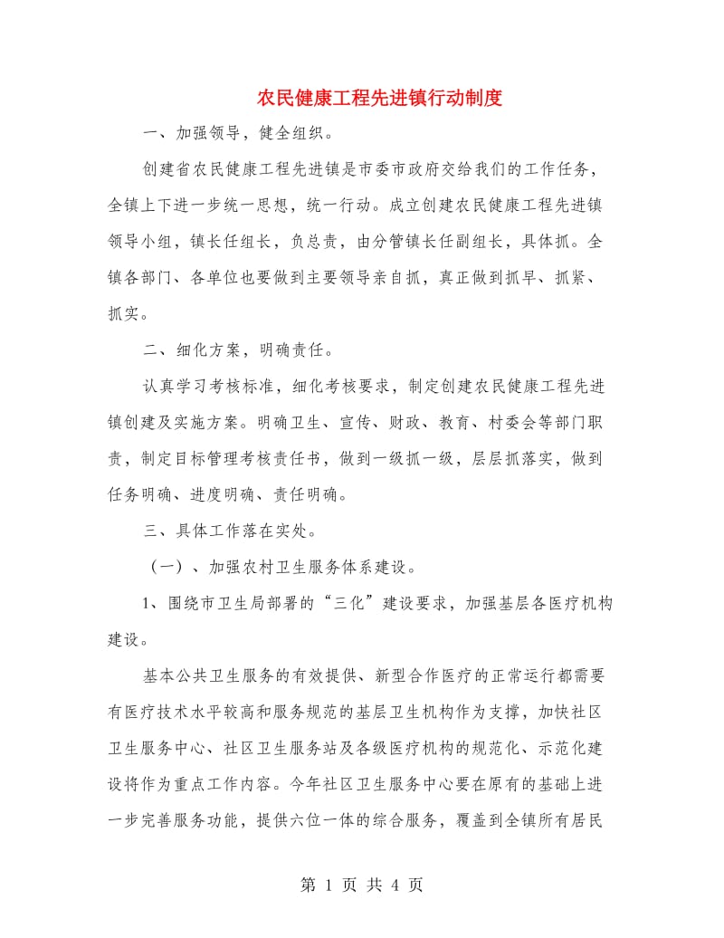 农民健康工程先进镇行动制度.doc_第1页