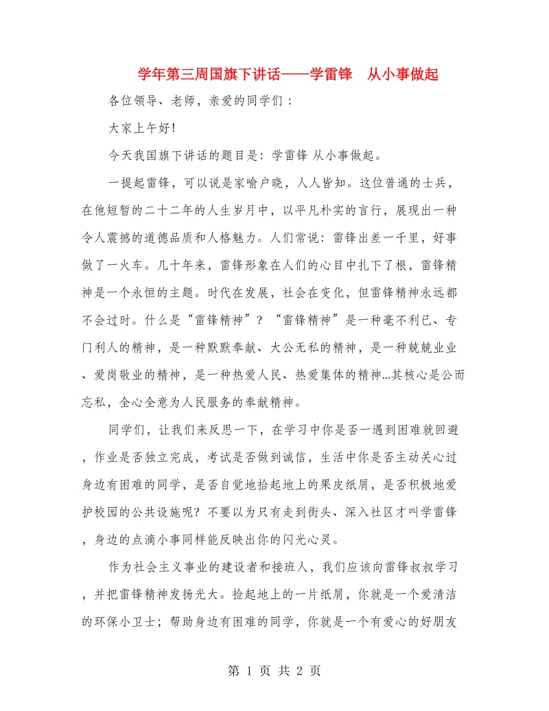 学年第三周国旗下讲话——学雷锋 从小事做起.doc_第1页