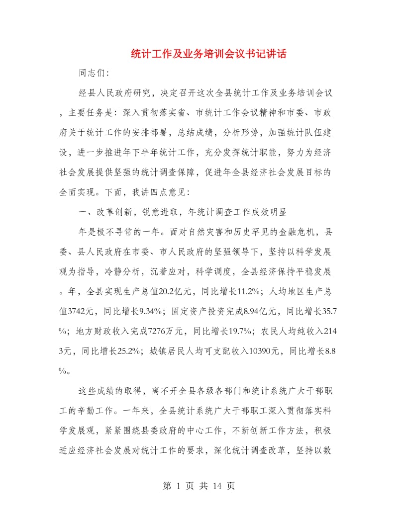 统计工作及业务培训会议书记讲话.doc_第1页