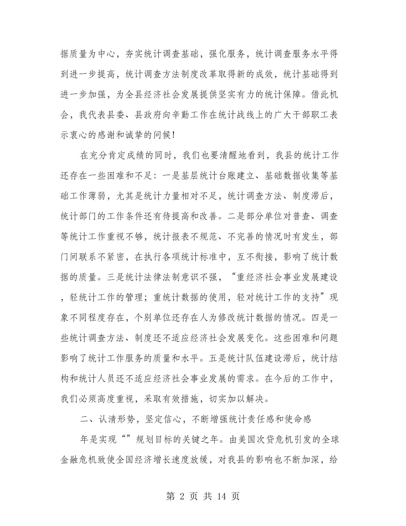 统计工作及业务培训会议书记讲话.doc_第2页