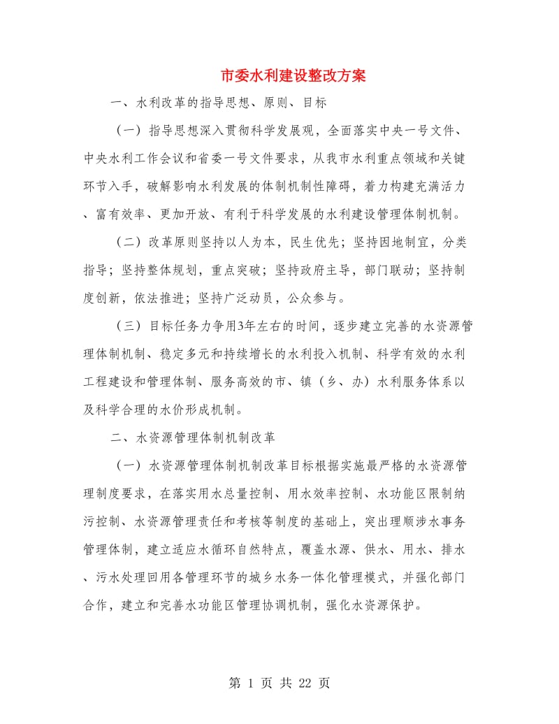 市委水利建设整改方案.doc_第1页