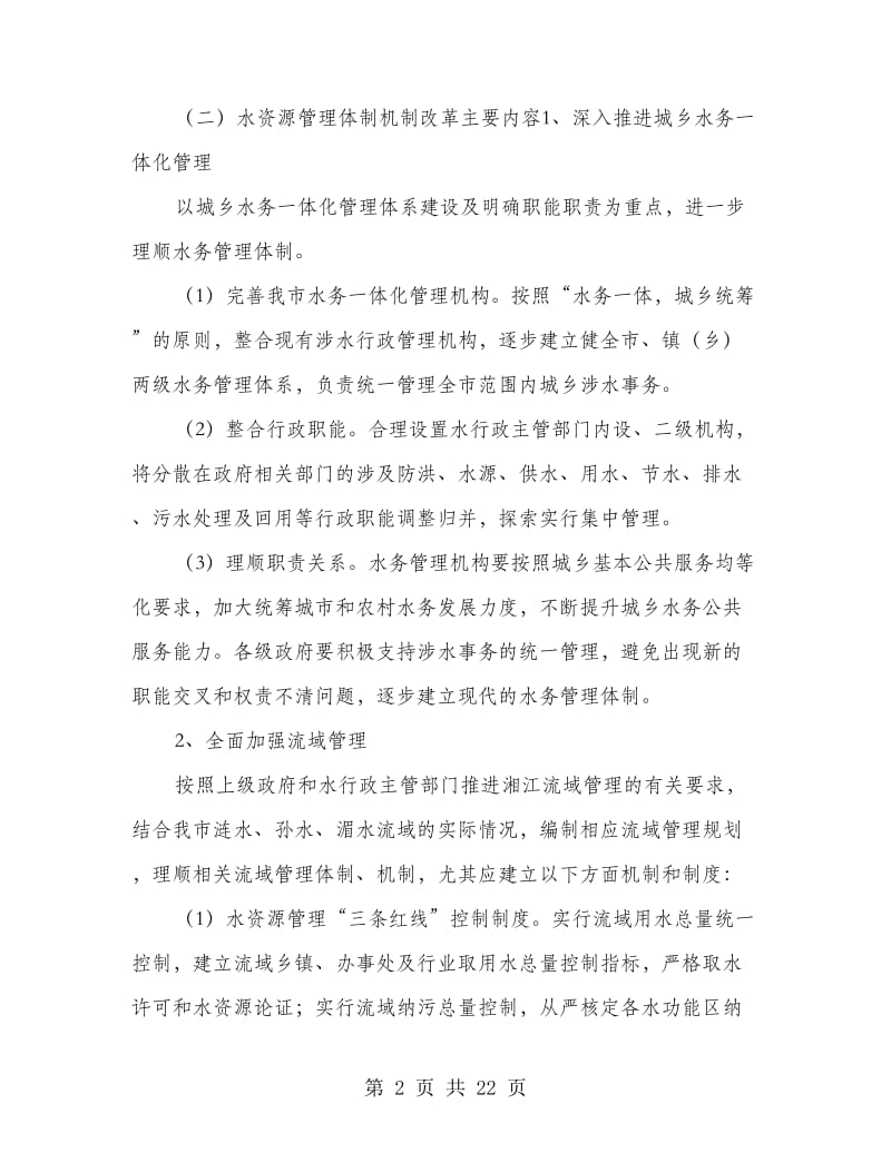 市委水利建设整改方案.doc_第2页