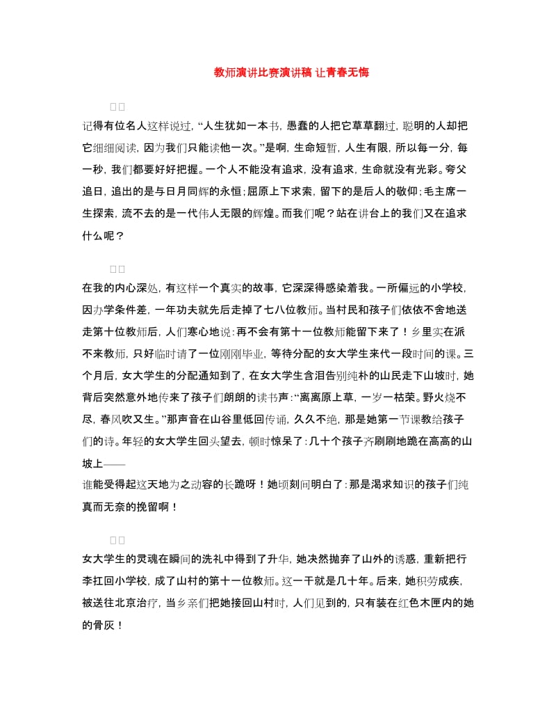 教师演讲比赛演讲稿 让青春无悔.doc_第1页