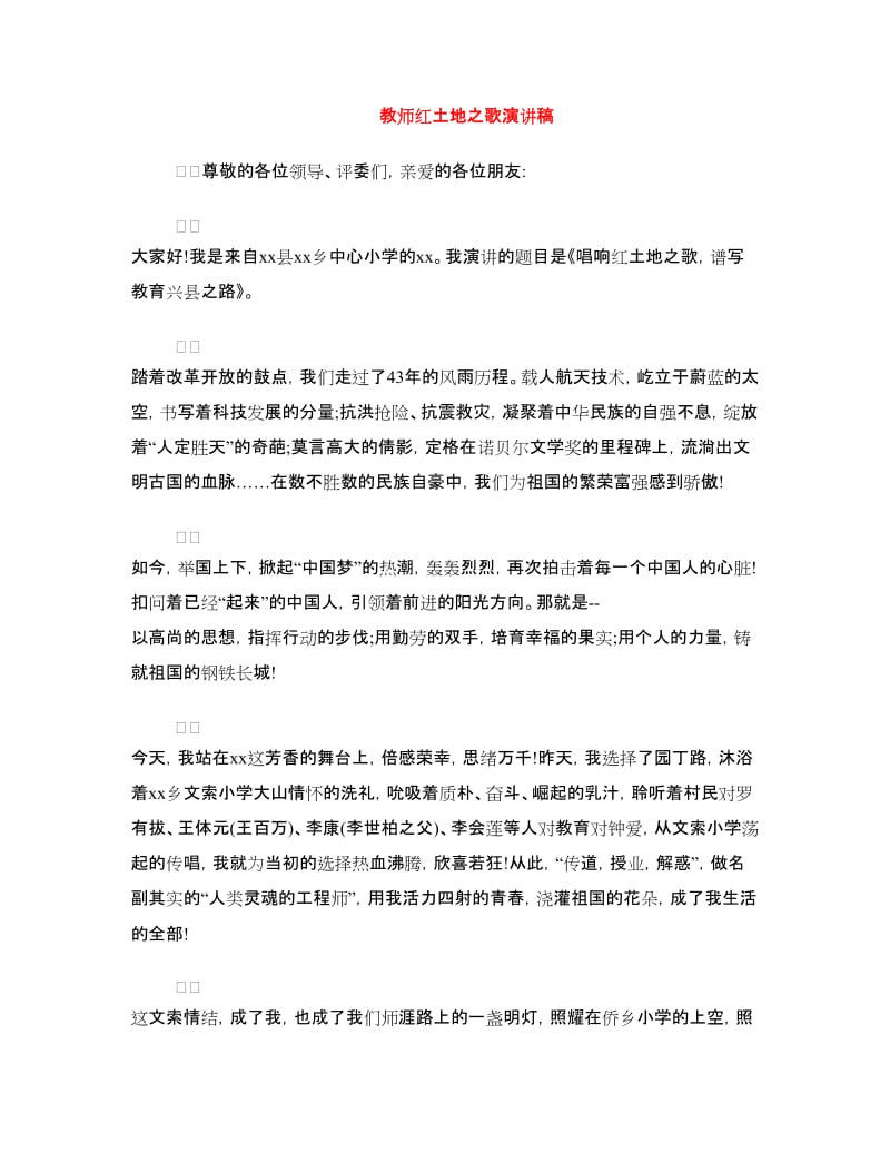 教师红土地之歌演讲稿.doc_第1页