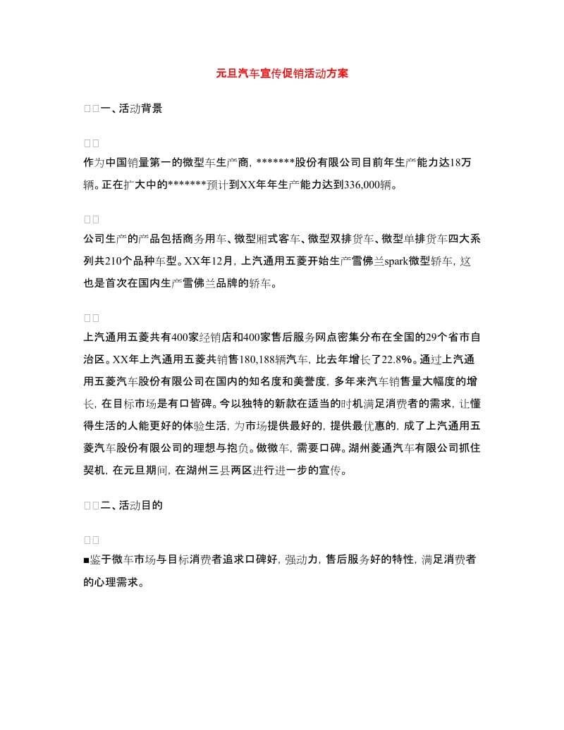 元旦汽车宣传促销活动方案.doc_第1页