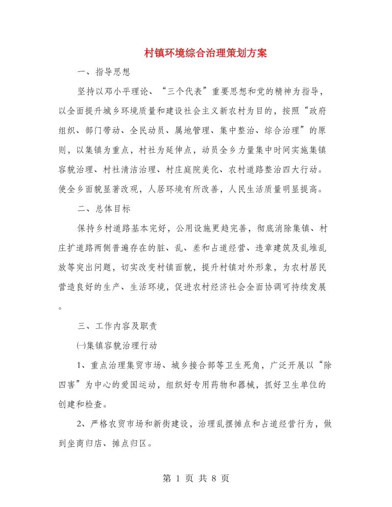 村镇环境综合治理策划方案.doc_第1页