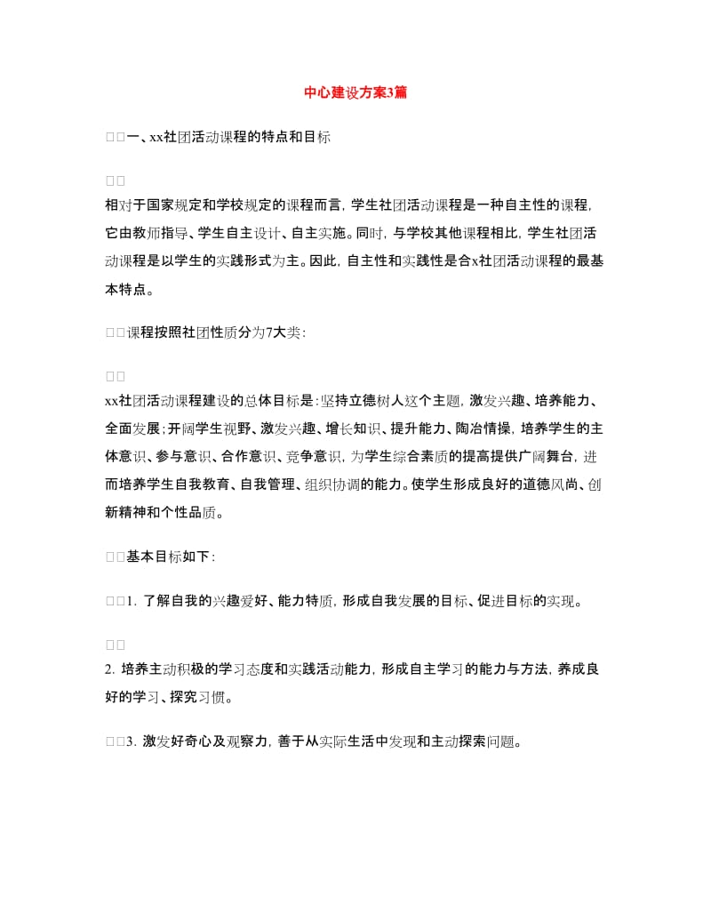 中心建设方案3篇.doc_第1页