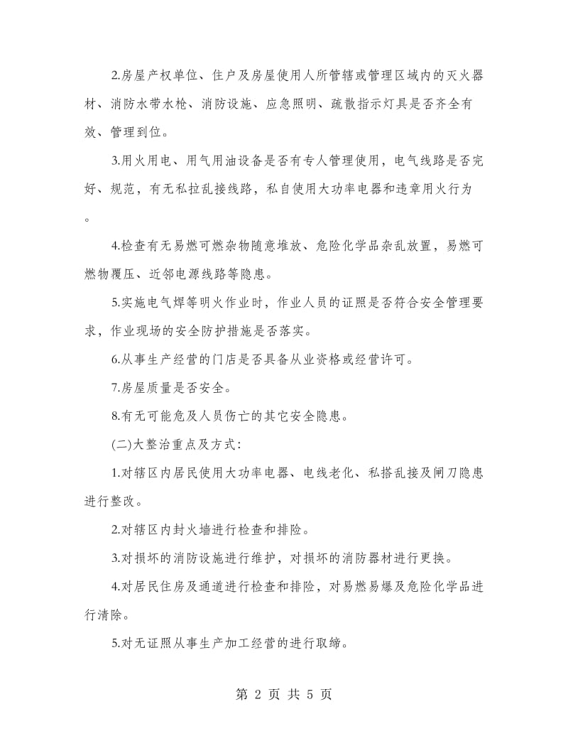 城区消防安全隐患整治方案.doc_第2页