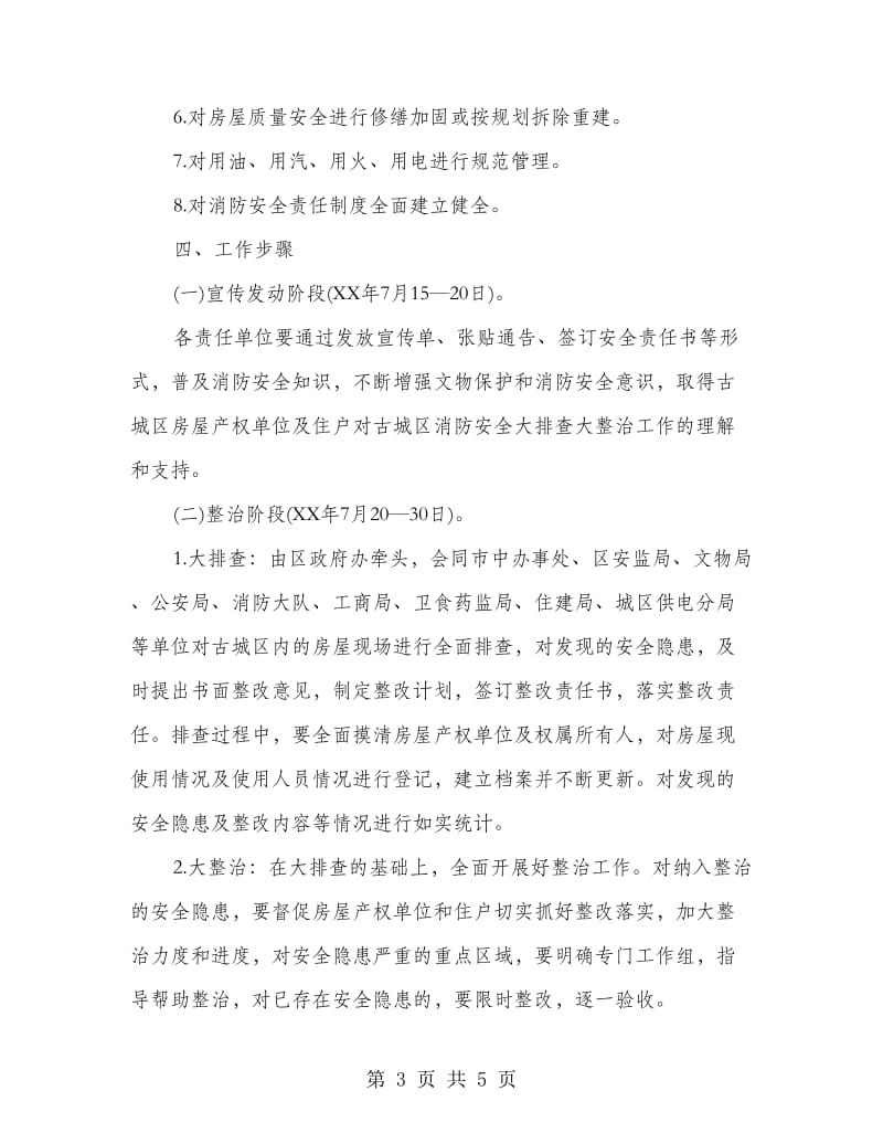 城区消防安全隐患整治方案.doc_第3页