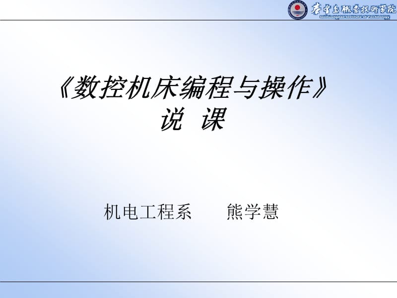 《数控编程》说课-熊学慧.ppt_第1页