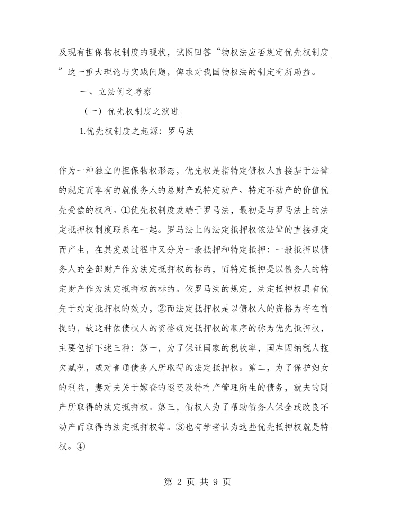 优先权制度与中国物权法.doc_第2页