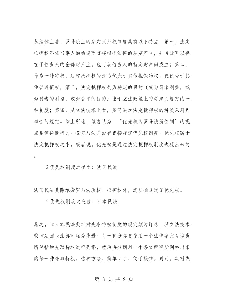 优先权制度与中国物权法.doc_第3页