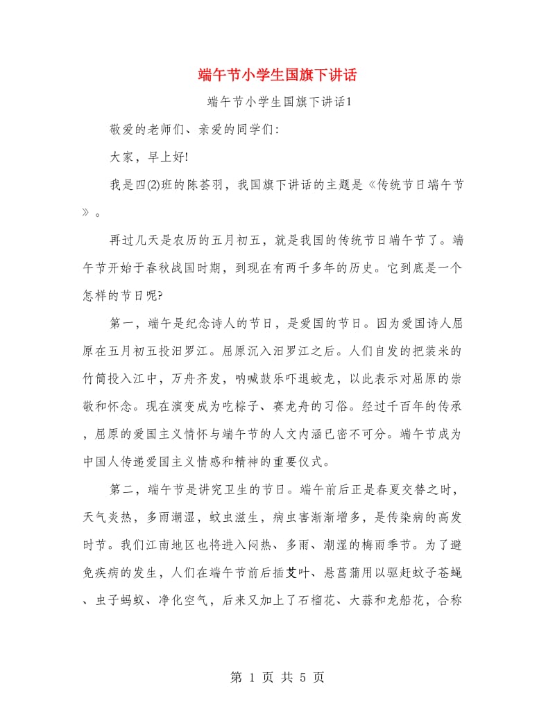 端午节小学生国旗下讲话.doc_第1页