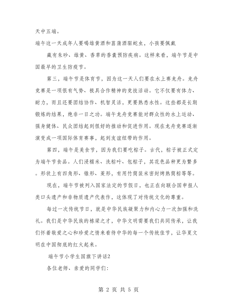 端午节小学生国旗下讲话.doc_第2页