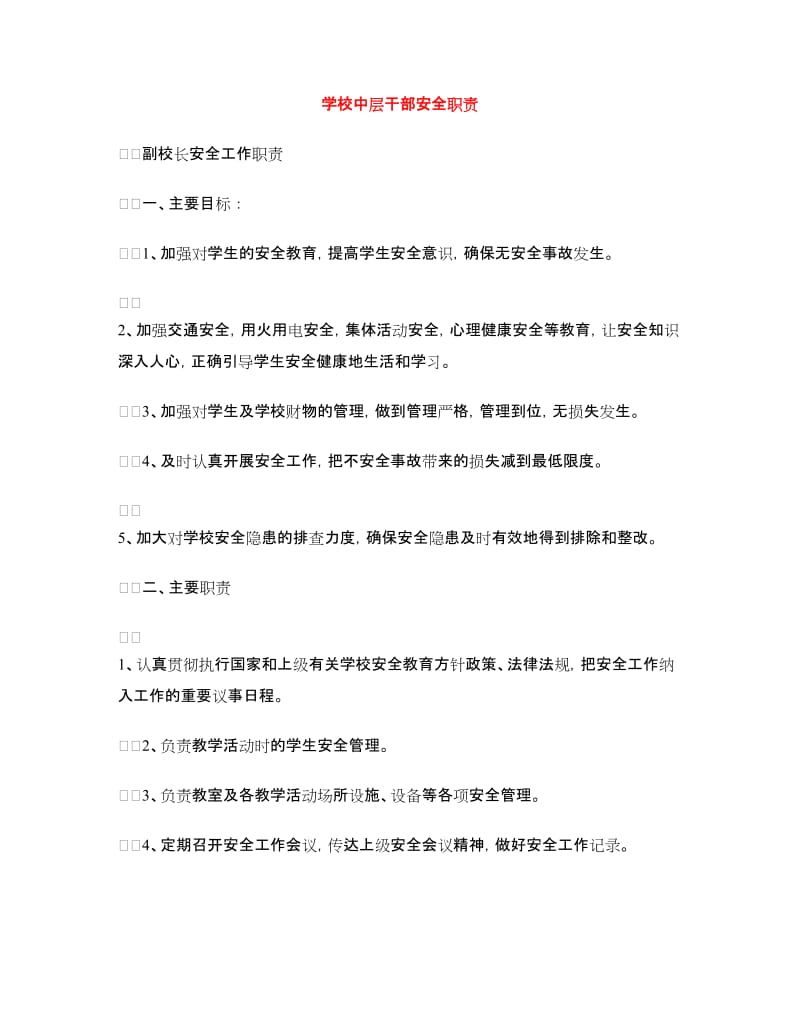 学校中层干部安全职责.doc_第1页