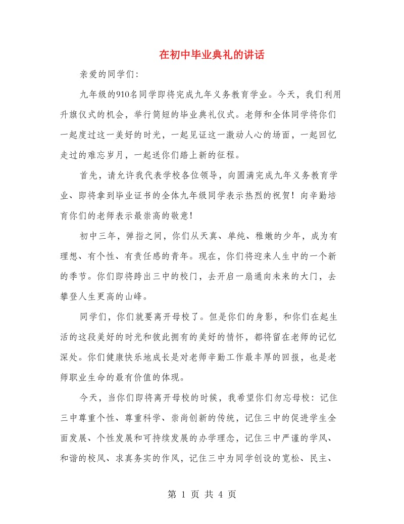 在初中毕业典礼的讲话.doc_第1页