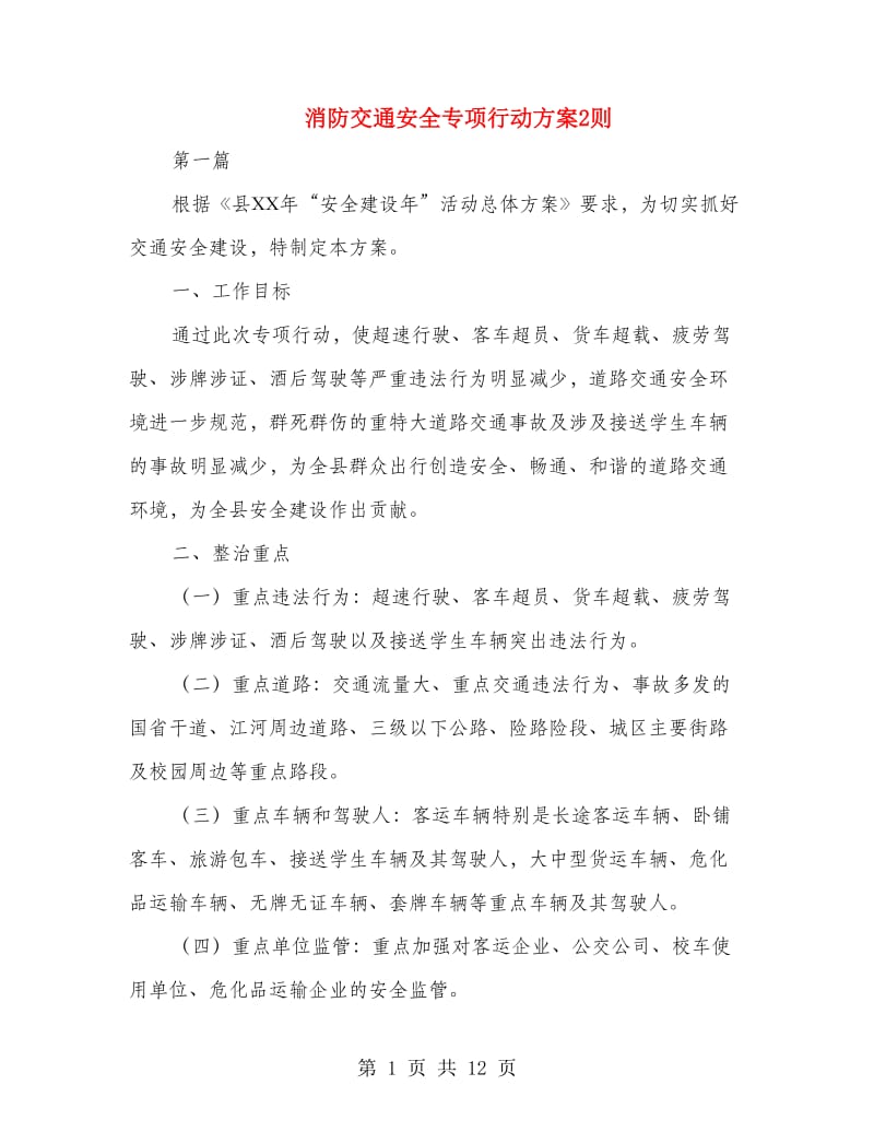 消防交通安全专项行动方案2则.doc_第1页