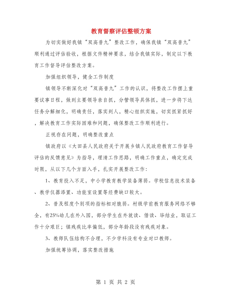 教育督察评估整顿方案.doc_第1页