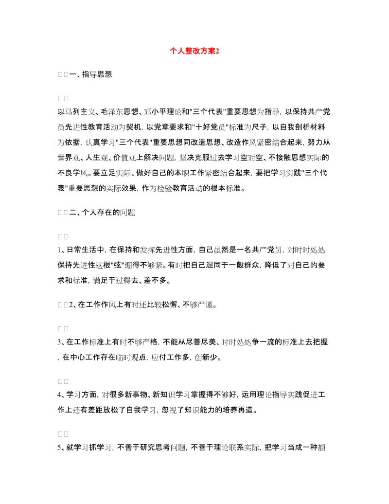 个人整改方案2.doc_第1页