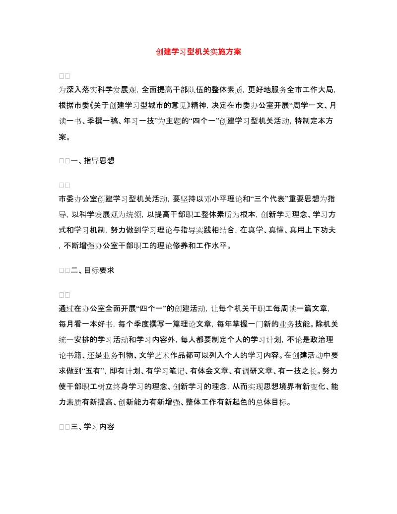 创建学习型机关实施方案.doc_第1页